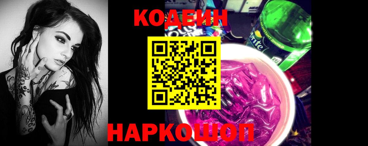 Codein напиток Lean (лин) Королёв